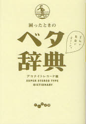 困ったときのベタ辞典　アコナイトレコード/編