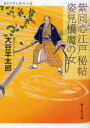 紫同心江戸秘帖姿見橋魔の女 書き下ろし時代小説 大谷羊太郎/著