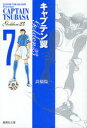 キャプテン翼GOLDEN-23 7 高橋陽一/著