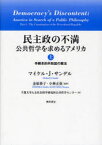 民主政の不満　公共哲学を求めるアメリカ　上　手続き的共和国の憲法　マイケル・J．サンデル/著　金原恭子/監訳　小林正弥/監訳　千葉大学人文社会科学研究科公共哲学センター/訳