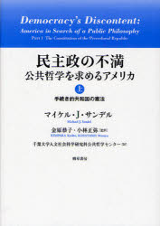 民主政の不満　公共哲学を求めるアメリカ　上　手続き的共和国の憲法　マイケル・J．サンデル/著　金原恭子/監訳　小林正弥/監訳　千葉大学人文社会科学研究科公共哲学センター/訳