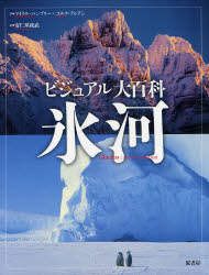氷河　ビジュアル大百科　マイクル・ハンブリー/著　ユルク・アレアン/著　安仁屋政武/訳