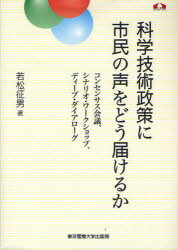 【新品】【本】科学技術政策に市民の声をどう届けるか コンセンサス会議、シナリオ・ワークショップ、ディープ・ダイアローグ 若松征男/著