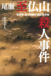 Paperbacks （Mystery, Suspense） - 尾瀬至仏山殺人事件　写真家・剣平四郎の撮影事件帳　新井幸人/文・写真