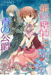 銀砂糖師と青の公爵　三川みり/〔著〕