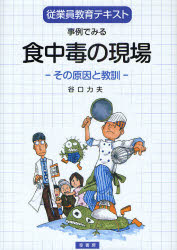 ■ジャンル：理学＞家政学＞食品学■ISBN：9784782103456■商品名：事例でみる食中毒の現場 従業員教育テキスト その原因と教訓 谷口力夫/著★日時指定・銀行振込・コンビニ支払を承ることのできない商品になります商品情報商品名事例でみる食中毒の現場　従業員教育テキスト　その原因と教訓　谷口力夫/著フリガナジレイ　デ　ミル　シヨクチユウドク　ノ　ゲンバ　ジユウギヨウイン　キヨウイク　テキスト　ソノ　ゲンイン　ト　キヨウクン著者名谷口力夫/著出版年月201007出版社幸書房大きさ123P　26cm