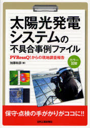 太陽光発電システムの不具合事例ファイル　PVRessQ!からの現地調査報告　カラー図解　加藤和彦/著