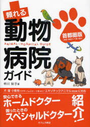 頼れる動物病院ガイド 首都圏版〈東京・神奈川・千葉・埼玉〉 柿川鮎子/著