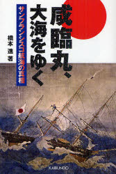 咸臨丸 大海をゆく サンフランシスコ航海の真相 橋本進/著