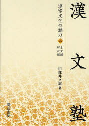 漢字文化の魅力　上　漢文塾　本文編・解説編　2巻セット　田部井文雄/著