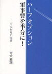 ハーフオプション　軍事費を半分に!　市民からの提言　青木雅彦/著　青木雅彦著作出版委員会/編