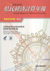 県民経済計算年報 平成22年版 内閣府経済社会総合研究所国民経済計算部/編