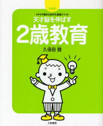 天才脳を伸ばす2歳教育 イヤイヤ期のための久保田メソッド 決定版! 大和書房 久保田競