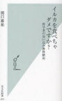 イルカを食べちゃダメですか?　科学者の追い込み漁体験記　関口雄祐/著