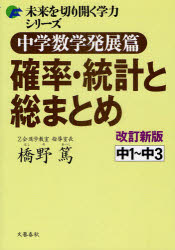 中学数学発展篇確率・統計と総まとめ 中1～中3 文藝春秋 橋野篤／著