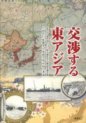 交渉する東アジア　近代から現代まで　崔吉城先生古稀記念論文集　上田崇仁/編　崔錫栄/編　上水流久彦/編　中村八重/編