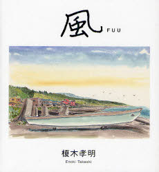 風 榎木孝明/著