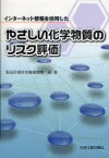 インターネット情報を活用したやさしい化学物質のリスク評価　製品評価技術基盤機構/編・著