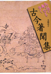 古今著聞集　本郷恵子/著