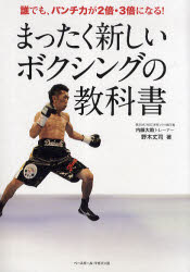 まったく新しいボクシングの教科書　誰でも、パンチ力が2倍・3倍になる!　野木丈司/著