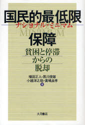 国民的最低限(ナショナル・ミニマム)保障 貧困と停滞からの脱却 増田正人/著 黒川俊雄/著 小越洋之助/著 真嶋良孝/著