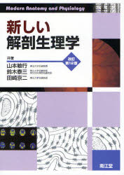 新しい解剖生理学　山本敏行/共著　鈴木泰三/共著　田崎京二/共著