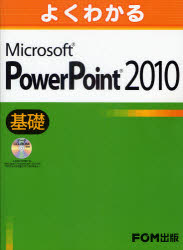 よくわかるMicrosoft　PowerPoint　2010　基礎　富士通エフ・オー・エム株式会社/著制作