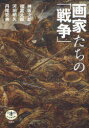 画家たちの「戦争」　神坂次郎/著　福富太郎/著　河田明久/著　丹尾安典/著