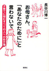 Maternal Child-Rearing - お母さん、「あなたのために」と言わないで　子育てに悩むすべての人への処方箋　長谷川博一/著