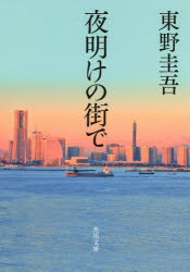 【中古】【古本】夜明けの街で 文庫 KADOKAWA 東野圭吾【文庫 日本文学 角川文庫】