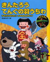 まんが日本昔ばなし CDえほん 7 きんたろう・てんぐの羽うちわ 子そだてゆうれい・ねずみのよめいり 川内彩友美/編