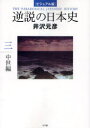 逆説の日本史 ビジュアル版 3 中世編 井沢元彦/著