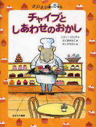 Paperback Popura社 - チャイブとしあわせのおかし　エミリー・ロッダ/作　さくまゆみこ/訳　たしろちさと/絵