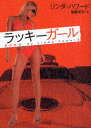 ラッキーガール 二見書房 リンダ・ハワード/著 加藤洋子/訳