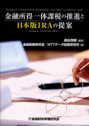 金融所得一体課税の推進と日本版IRAの提案　森信茂樹/編著　金融税制研究会/著　NTTデータ経営研究所/著