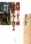 西国三十三所道中の今と昔　上　熊野街道〈伊勢神宮～那智山〉/第一番札所那智山青岸渡寺から第十四番札所長等山三井寺・京都市内へ　森沢義信/著