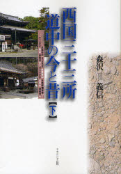 西国三十三所道中の今と昔　下　京都市内〈第十五番札所新那智山今熊野観音寺〉～第二十番札所西山善峯寺から第三十三番札所谷汲山華厳寺へ　森沢義信/著