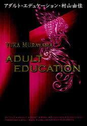 アダルト・エデュケーション　村山由佳/著のサムネイル