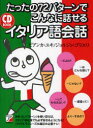 ■ISBN：9784756913975★日時指定・銀行振込をお受けできない商品になります商品情報商品名たったの72パターンでこんなに話せるイタリア語会話　ビアンカ・ユキ/著　ジョルジョ・ゴリエリ/著フリガナタツタ　ノ　ナナジユウニパタ−ン　デ　コンナニ　ハナセル　イタリアゴ　カイワ　シ−デイ−　ブツク　CD　BOOK著者名ビアンカ・ユキ/著　ジョルジョ・ゴリエリ/著出版年月201007出版社明日香出版社大きさ220P　19cm