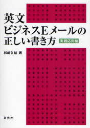 ■ISBN：9784327430672★日時指定をお受けできない商品になります商品情報商品名英文ビジネスEメールの正しい書き方　実践応用編　松崎久純/著フリガナエイブン　ビジネス　イ−メ−ル　ノ　タダシイ　カキカタ　ジツセンオウヨウヘン著者名松崎久純/著出版年月201008出版社研究社大きさ189P　21cm