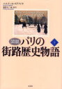 図説パリの街路歴史物語 下 ベルナール・ステファヌ/著 蔵持不三也/編訳