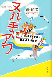 ■ISBN:9784396633424★日時指定・銀行振込をお受けできない商品になりますタイトルヌれ手にアワ　藤谷治/著ふりがなぬれてにあわ発売日201007出版社祥伝社ISBN9784396633424大きさ251P　20cm著者名藤谷治/著