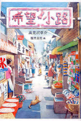 Other - 希望小路　高見沢草介/著　福井良佑/画