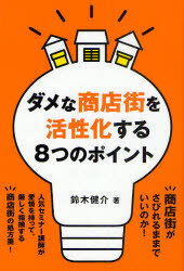 ダメな商店街を活性化する8つのポイント　鈴木健介/著