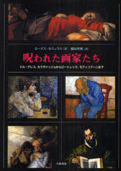 ■ISBN:9784896949599★日時指定・銀行振込をお受けできない商品になりますタイトル呪われた画家たち　エル・グレコ、カラヴァッジョからロートレック、モディリアーニまで　モーリス・セリュラス/著　藤田尊潮/訳ふりがなのろわれたがかたちえるぐれこからヴあつじよからろ−とれつくもでいりあ−にまで発売日201007出版社八坂書房ISBN9784896949599大きさ175P　22cm著者名モーリス・セリュラス/著　藤田尊潮/訳