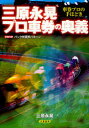 ■ISBN：9784782904015★日時指定・銀行振込をお受けできない商品になります商品情報商品名三原永晃プロ車券の奥義　車券プロの手ほどき　三原永晃/著フリガナミハラ　エイコウ　プロシヤケン　ノ　オウギ　バンクベツ　カイメ　パタ−ン　シヤケンプロ　ノ　テホドキ　サンケイ　ブツクス著者名三原永晃/著出版年月201008出版社三恵書房大きさ214P　21cm