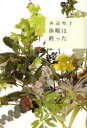 休暇は終った 田辺聖子/著