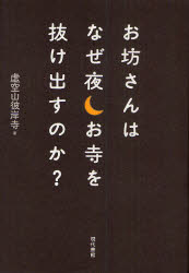 ■ISBN:9784768456354★日時指定・銀行振込をお受けできない商品になりますタイトルお坊さんはなぜ夜お寺を抜け出すのか?　虚空山彼岸寺/著ふりがなおぼうさんわなぜよるおてらおぬけだすのか発売日201008出版社現代書館ISBN9784768456354大きさ220P　20cm著者名虚空山彼岸寺/著