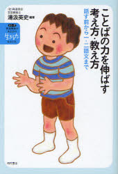 ■ISBN/JAN：9784750332420★日時指定をお受けできない商品になります商品情報商品名ことばの力を伸ばす考え方・教え方　話す前から一・二語文まで　湯汲英史/編著フリガナコトバ　ノ　チカラ　オ　ノバス　カンガエカタ　オシエカタ　ハナス　マエ　カラ　イチ　ニゴブン　マデ　シリ−ズ　ハツタツ　シヨウガイ　ガ　アル　コ　ノ　イキル　チカラ　オ　ハグクム　3著者名湯汲英史/編著出版年月201007出版社明石書店大きさ169P　19cm