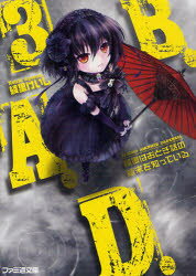 【新品】【本】B.A.D. 3 繭墨はおとぎ話の結末を知っている 綾里けいし/著